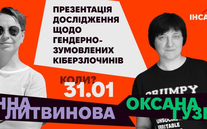 Презентація дослідження щодо гендерно-зумовлених кіберзлочинів