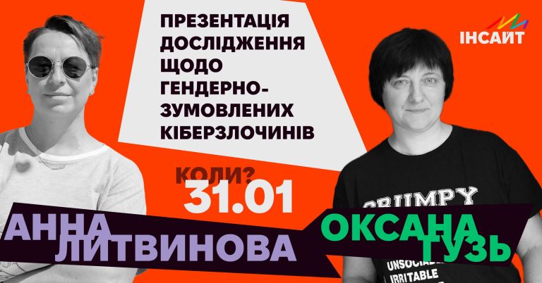Презентація дослідження щодо гендерно-зумовлених кіберзлочинів