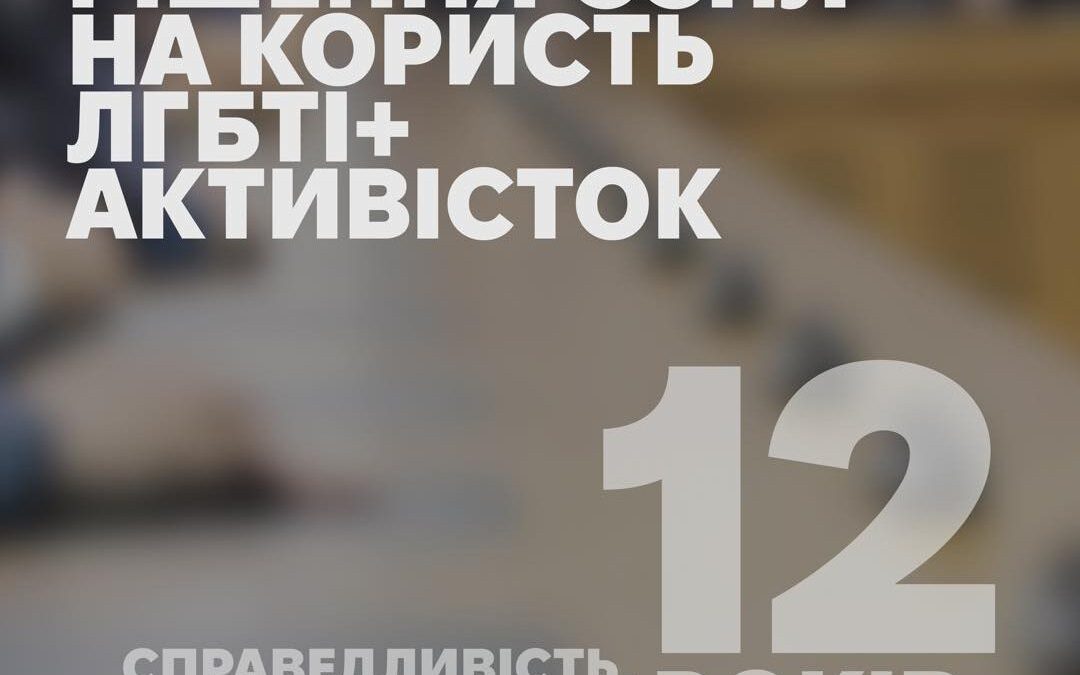 Рішення ЄСПЛ на користь ЛГБТІ+ активісток. Справидливість, яку чекали 12 років