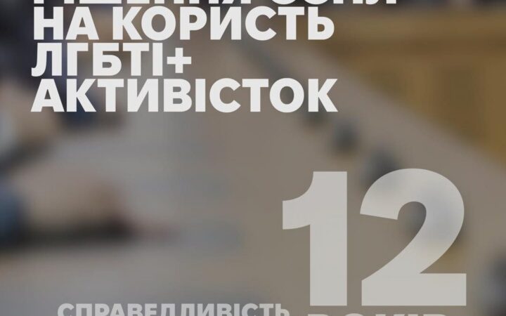 Рішення ЄСПЛ на користь ЛГБТІ+ активісток. Справидливість, яку чекали 12 років