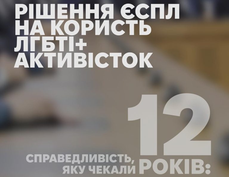 Рішення ЄСПЛ на користь ЛГБТІ+ активісток. Справидливість, яку чекали 12 років