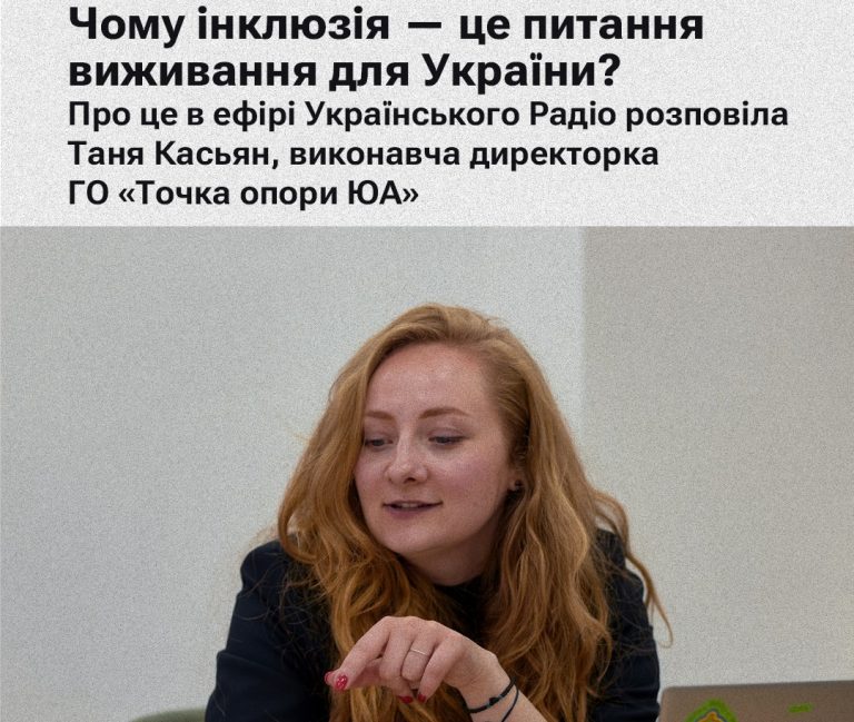 Чому інклюзія — це питання виживання для України?