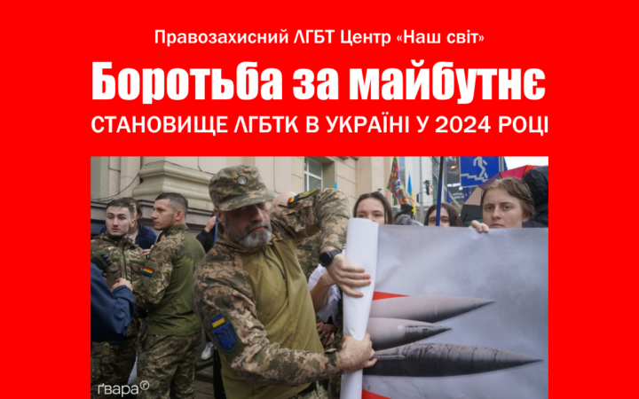Боротьба за майбутнє. Становище ЛГБТК в Україні у 2024 році
