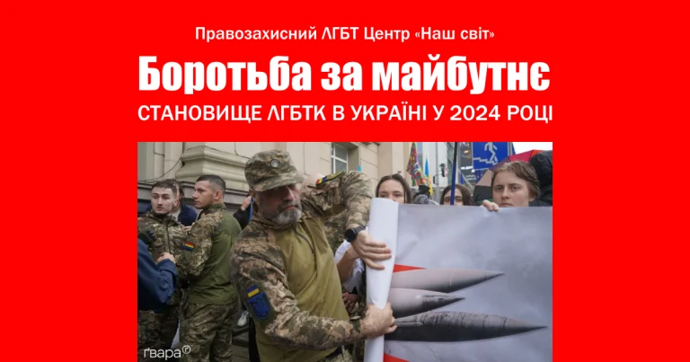 Боротьба за майбутнє. Становище ЛГБТК в Україні у 2024 році