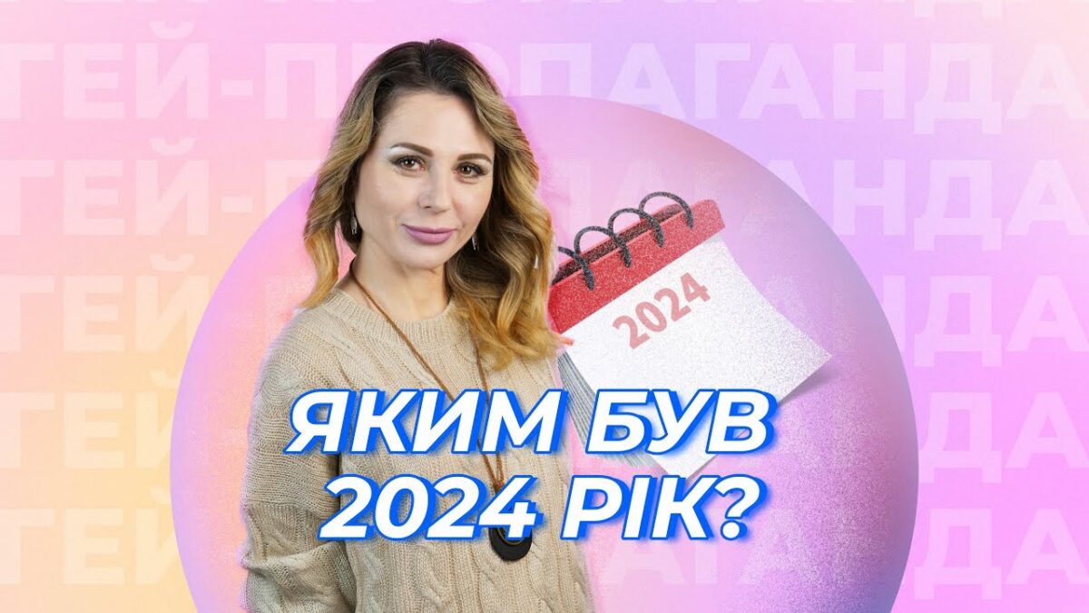 ЛГБТ+ події 2024 року! Шоу ГЕЙ-ПРОПАГАНДА