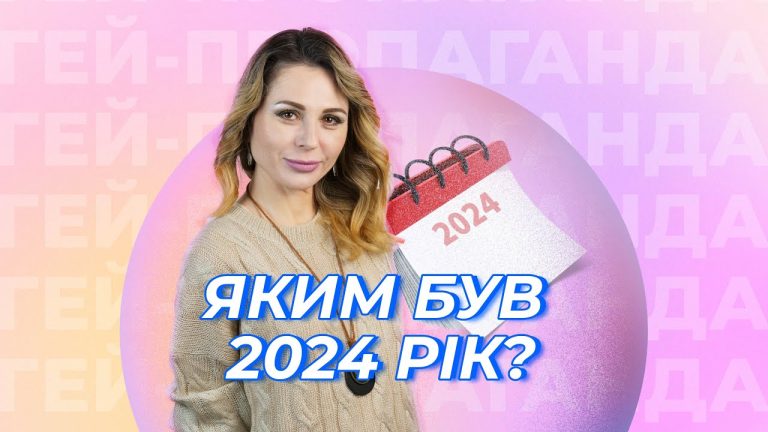 ЛГБТ+ події 2024 року! Шоу ГЕЙ-ПРОПАГАНДА