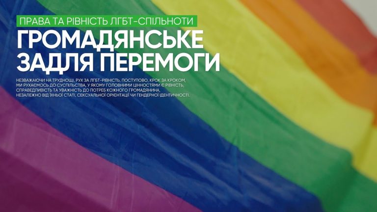 «Бути різними і мати рівні права» — чим важливий законопроєкт 9103. Громадянське задля перемоги