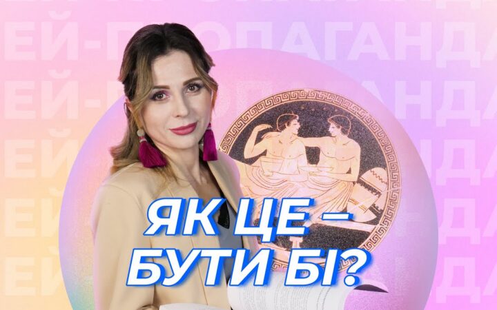 Що скриває бісексуальність? Шоу Гей-пропаганда