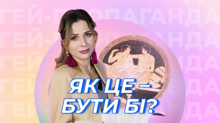 Що скриває бісексуальність? Шоу Гей-пропаганда