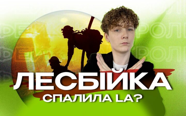 ЛГБТ+ люди винні у пожежах в США? Шоу ФЕЙК-КОНТРОЛЬ