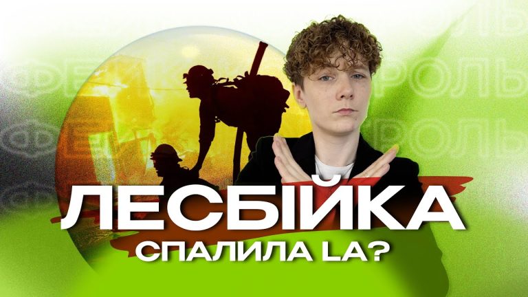 ЛГБТ+ люди винні у пожежах в США? Шоу ФЕЙК-КОНТРОЛЬ