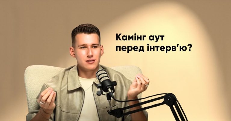 “Це інтерв’ю розділятиме моє життя на до і після”: стиліст Михайло Прус зробив камінг-аут