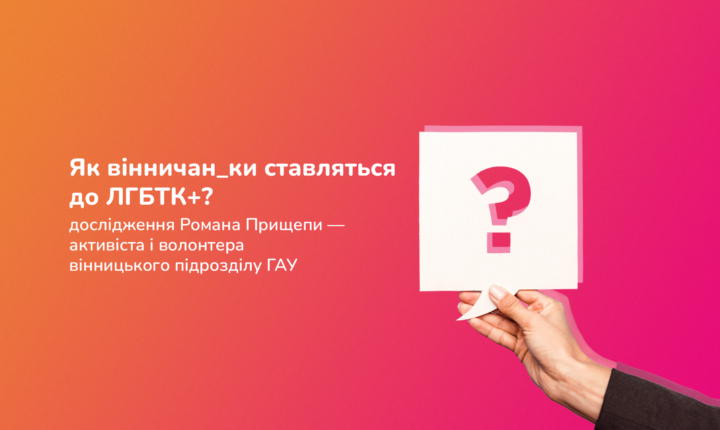 Як у Вінниці ставляться до ЛГБТК+? Соціологічне опитування