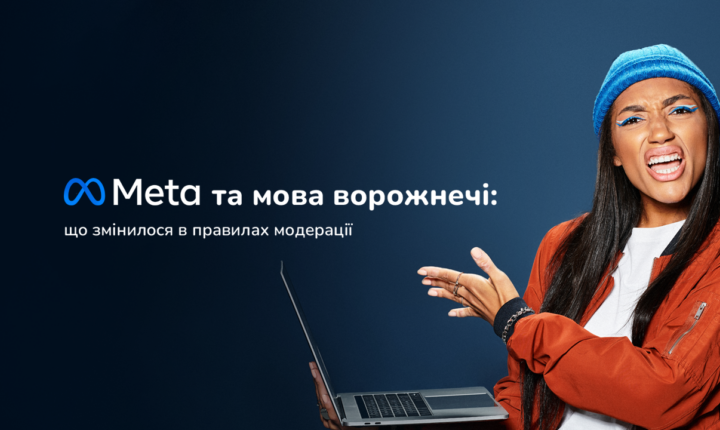 Meta внесла зміни до правил модерації контенту на своїх платформах. Що ж змінилося?
