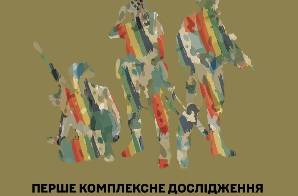 Анонс унікального дослідження становища ЛГБТ+-військовослужбовців під час війни
