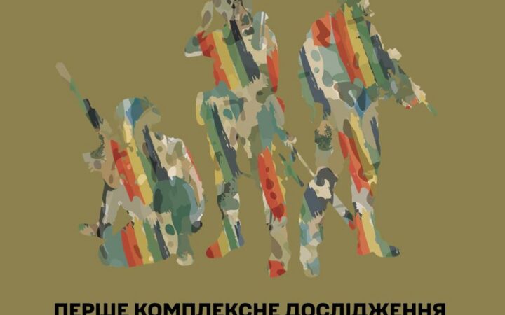 Анонс унікального дослідження становища ЛГБТ+-військовослужбовців під час війни