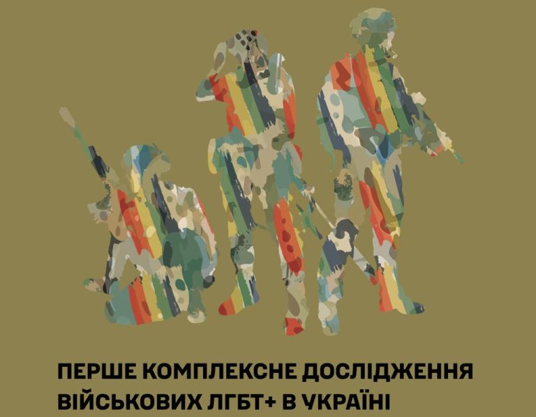 Анонс унікального дослідження становища ЛГБТ+-військовослужбовців під час війни
