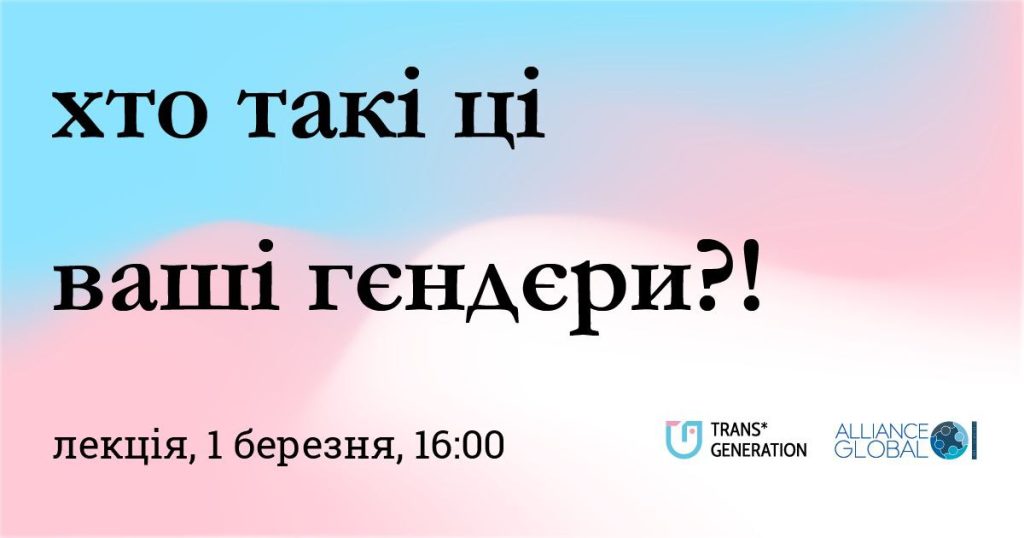 Лекція «Хто такі ці ваші гендери?»