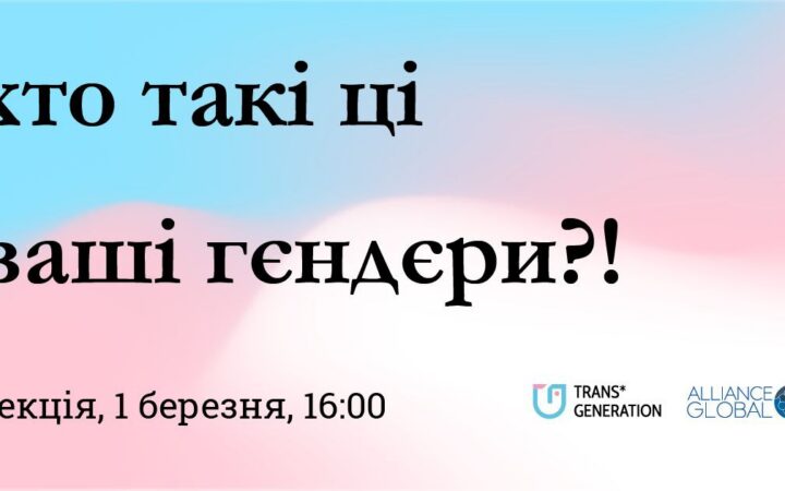 Лекція «Хто такі ці ваші гендери?»