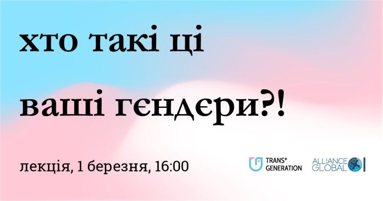 Лекція «Хто такі ці ваші гендери?»