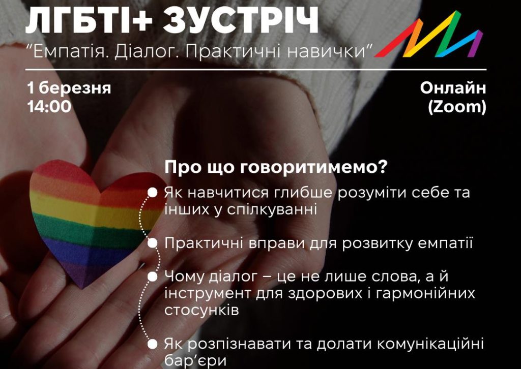 ЛГБТІ+ зустріч «Емпатія. Діалог. Практичні навички» від ГО Інсайт