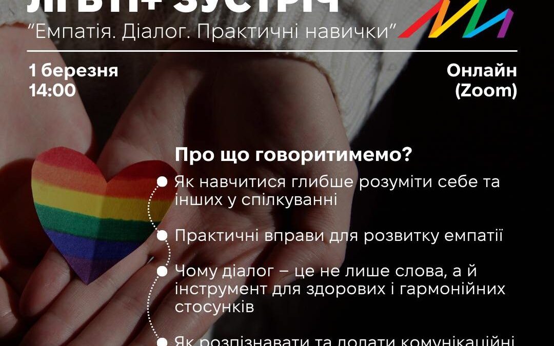 ЛГБТІ+ зустріч «Емпатія. Діалог. Практичні навички» від ГО Інсайт
