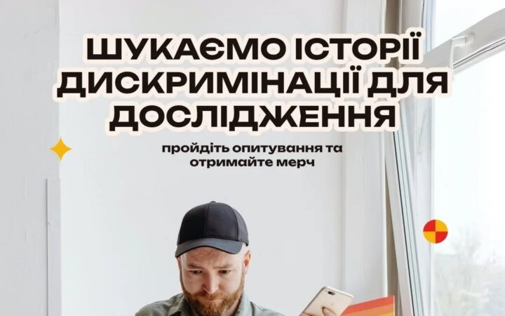 КиївПрайд шукає історії дискримінації для дослідження