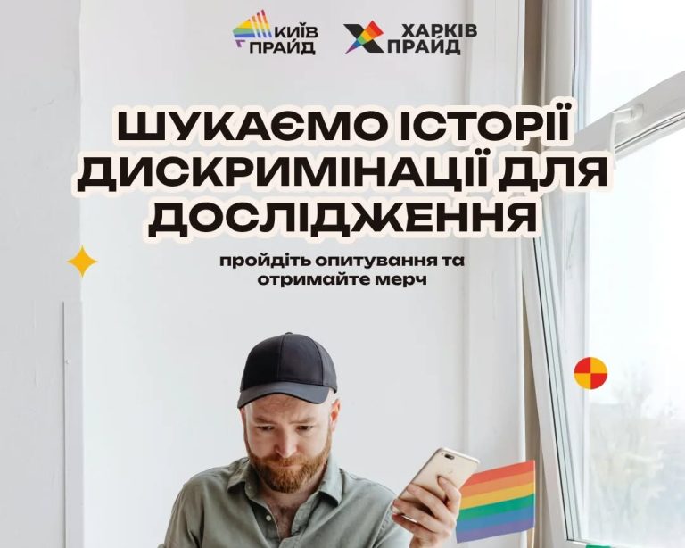 КиївПрайд шукає історії дискримінації для дослідження