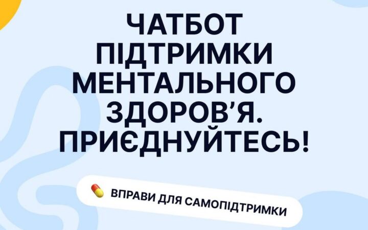 Чатбот підтримки ментального здоровʼя від Точка опори ЮА