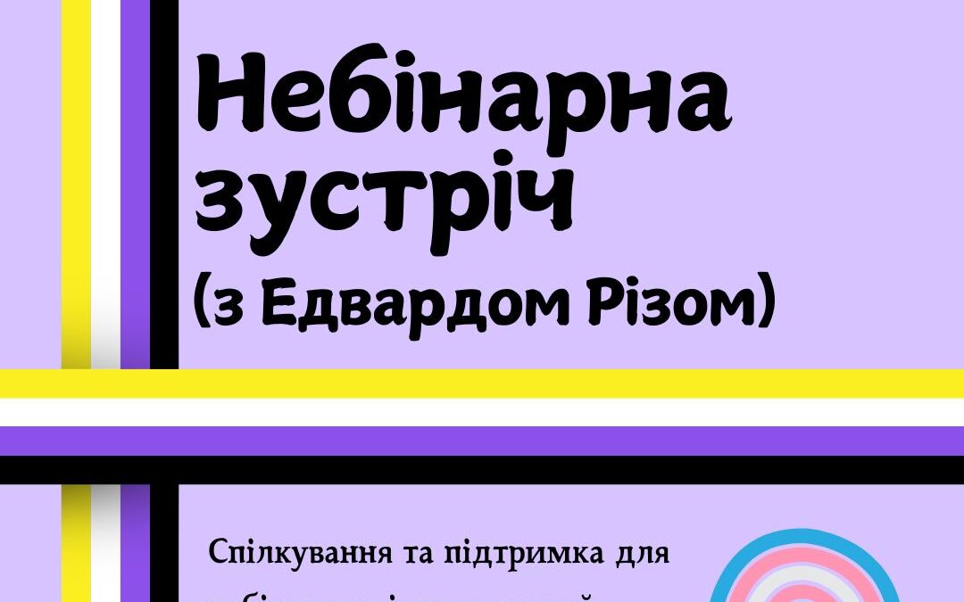 Небінарна зустріч (з Едвардом Різом)