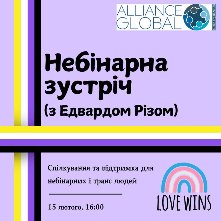 Небінарна зустріч (з Едвардом Різом)