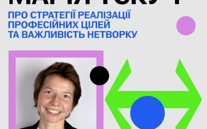 Кар’єрна радниця Марія Тєкуч про стратегії реалізації професійних цілей та важливість нетворку