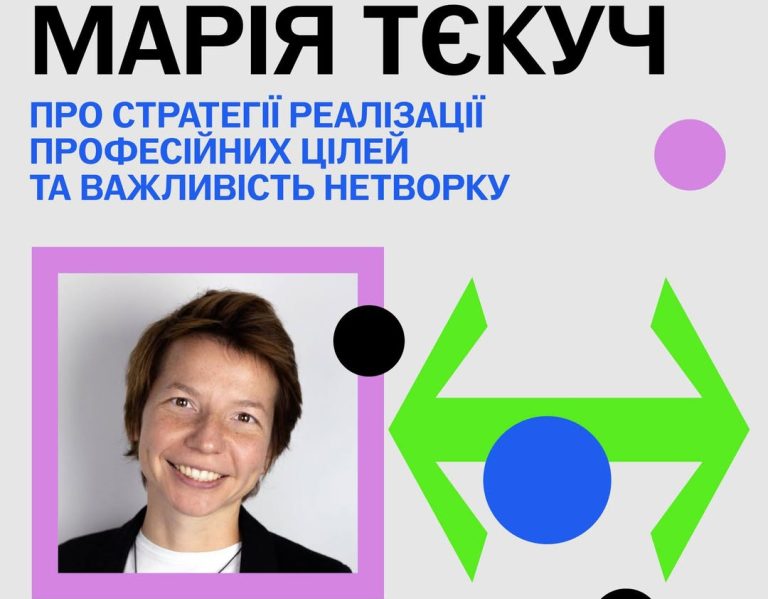 Кар’єрна радниця Марія Тєкуч про стратегії реалізації професійних цілей та важливість нетворку