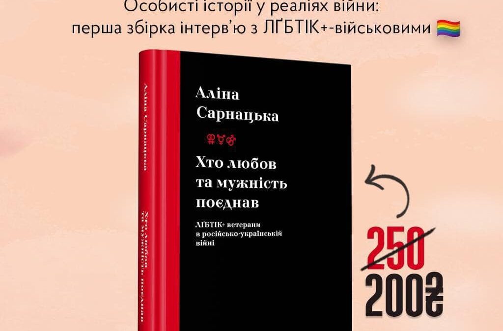 Відкривається передпродаж на першу збірку інтерв’ю з ЛҐБТІК+-військовими «Хто любов та мужність поєднав. ЛҐБТІК+ ветерани в російсько-українській війні» Аліни Сарнацької