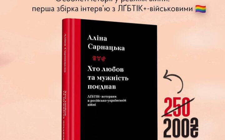 Відкривається передпродаж на першу збірку інтерв’ю з ЛҐБТІК+-військовими «Хто любов та мужність поєднав. ЛҐБТІК+ ветерани в російсько-українській війні» Аліни Сарнацької