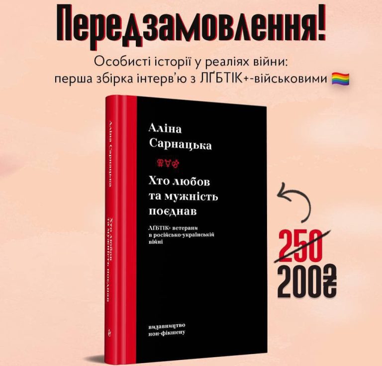 Відкривається передпродаж на першу збірку інтерв’ю з ЛҐБТІК+-військовими «Хто любов та мужність поєднав. ЛҐБТІК+ ветерани в російсько-українській війні» Аліни Сарнацької