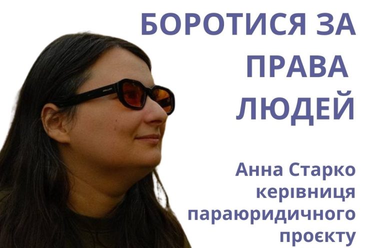 Боротися за права людей: шлях через страх, активізм та діалог