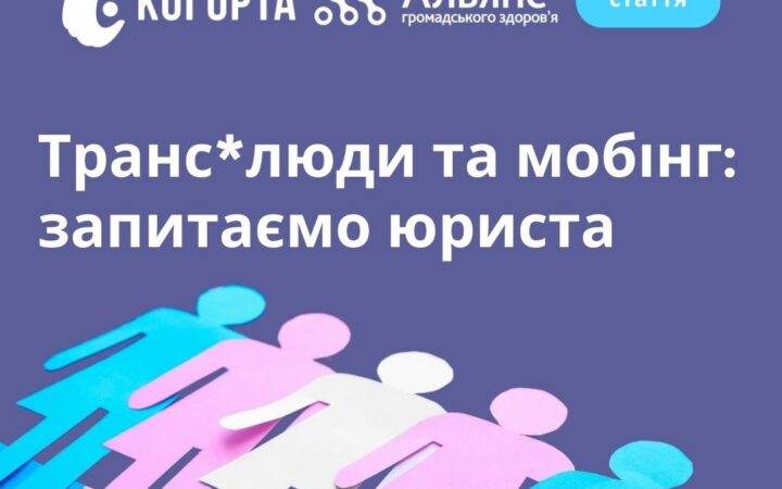 Мобінг транс*людей в Україні: дискримінація за ознакою гендерної ідентичності