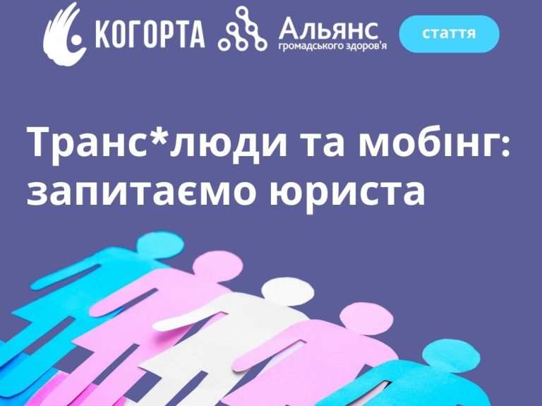 Мобінг транс*людей в Україні: дискримінація за ознакою гендерної ідентичності