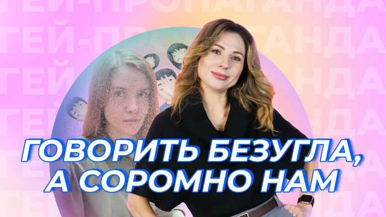 Гомофобія не від великого розуму. Шоу ГЕЙ-ПРОПАГАНДА