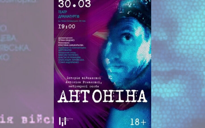 Історія небінарної військової — на столичній сцені