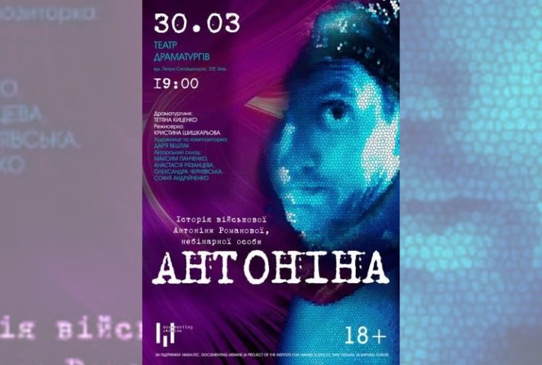 Історія небінарної військової — на столичній сцені
