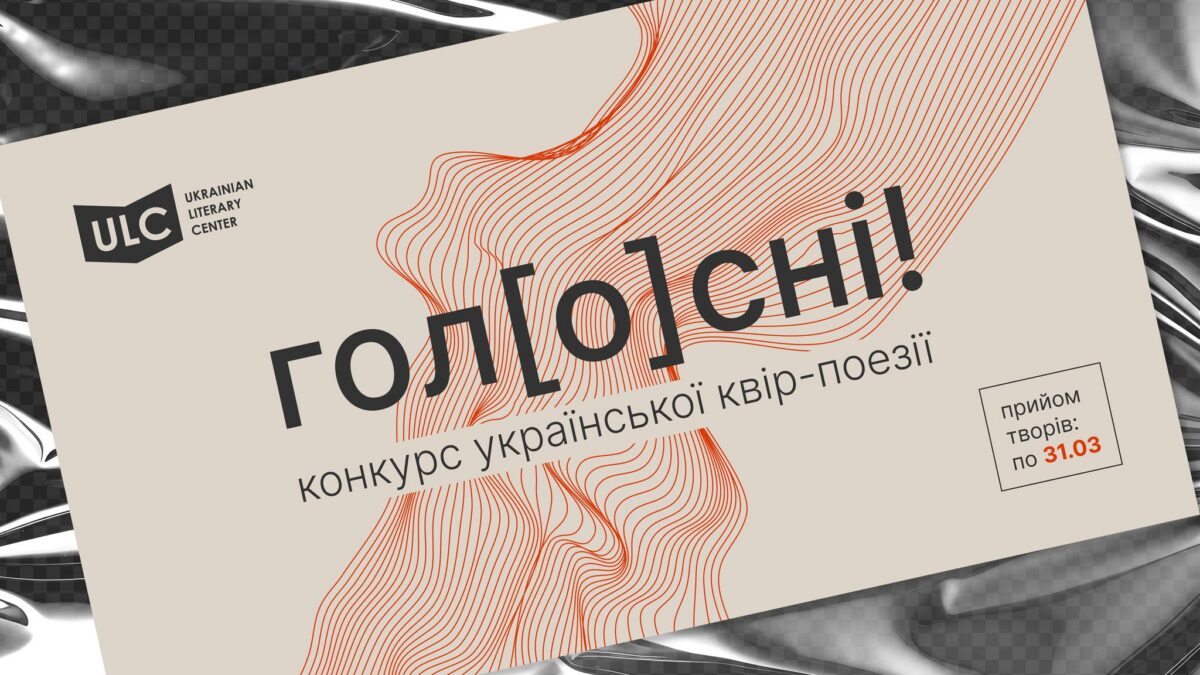 В Україні заснували конкурс квір-поезії «гол[o]сні!»