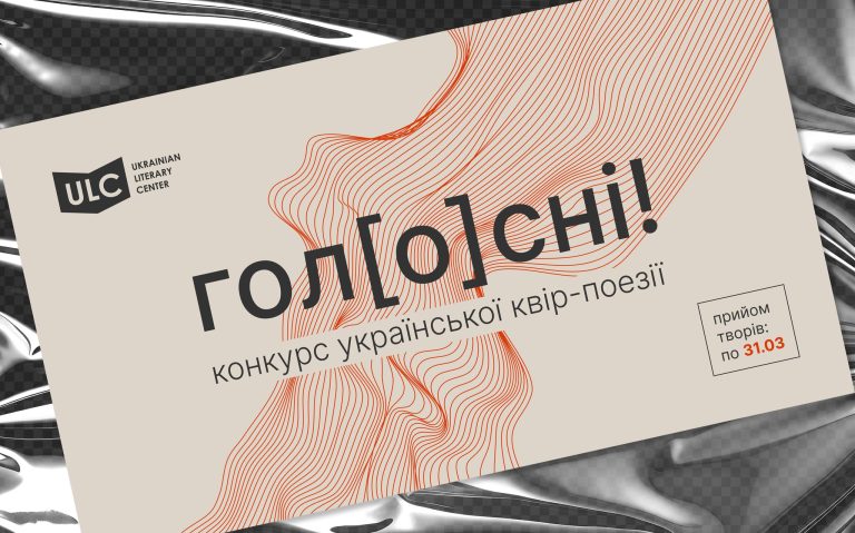 В Україні заснували конкурс квір-поезії «гол[o]сні!»