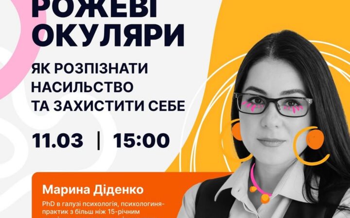 Онлайн-лекція «Знімаємо рожеві окуляри: Як розпізнати насильство та захистити себе» від Точка опори ЮА