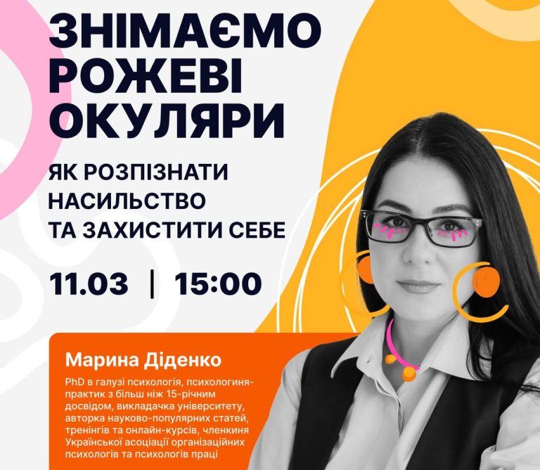 Онлайн-лекція «Знімаємо рожеві окуляри: Як розпізнати насильство та захистити себе» від Точка опори ЮА