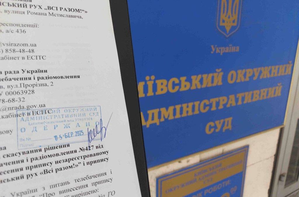 «Всі разом!» знову подав до суду на Нацраду з питань телебачення та радіомовлення