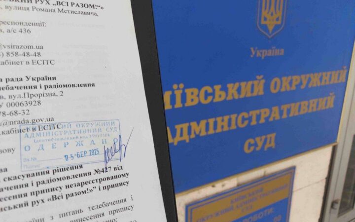 «Всі разом!» знову подав до суду на Нацраду з питань телебачення та радіомовлення