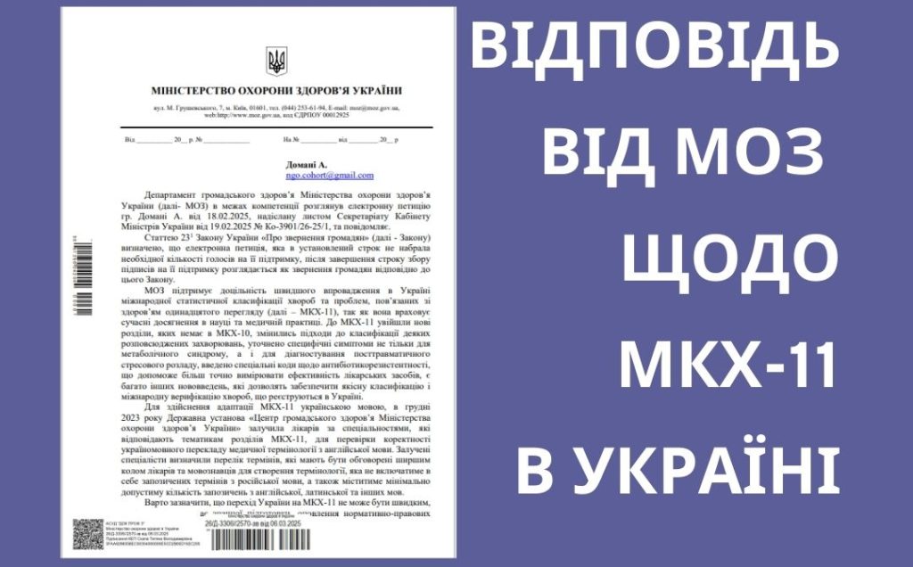 Лист МОЗ України щодо імплементації МКХ-11 в Україні: крок у сфері медичної адвокації