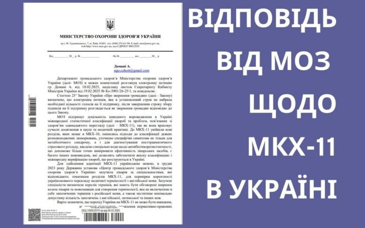 Лист МОЗ України щодо імплементації МКХ-11 в Україні: крок у сфері медичної адвокації